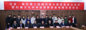 “北京商丘博士团”在京成立