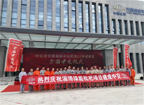 十六化建中化学天辰创新平台中试装置全面中