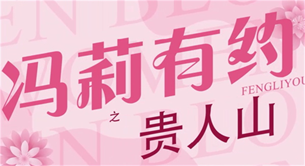 冯莉有约--​贵人山