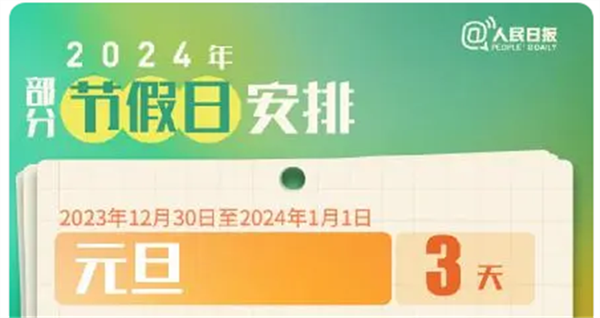 2024元旦放假安排来了