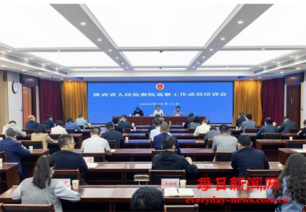 陕⻄省人⺠检察院党组第一轮巡察动员培训会