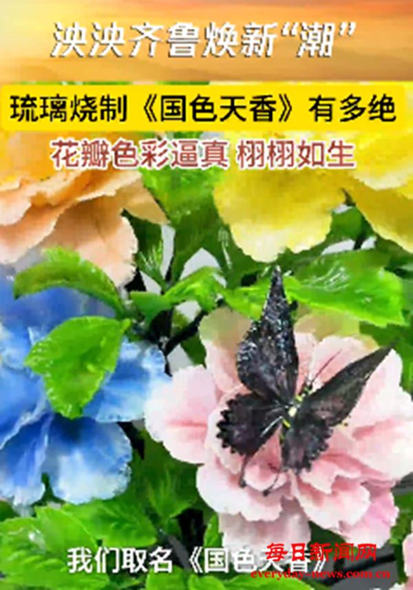 亿缕阳光丨泱泱齐鲁焕新“潮”