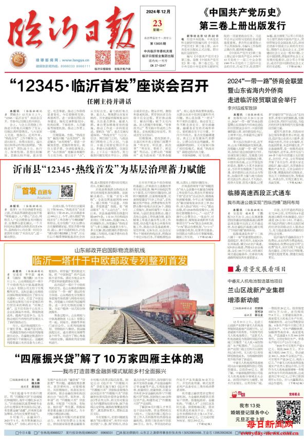 山东临沂市沂南县：“12345·热线首发