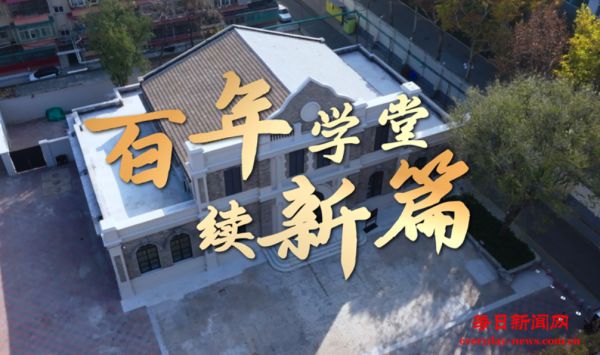 “津”非昔比｜百年学堂续新篇