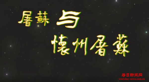 屠苏与怀州屠州