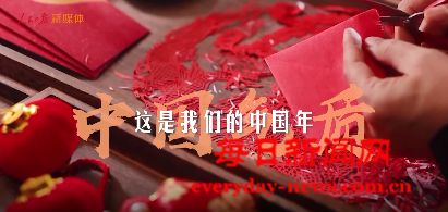 这是我们的中国年