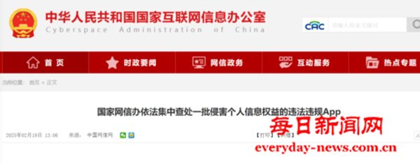 国家网信办查处82款违法违规App