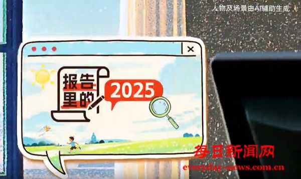 微视频丨报告里的2025，ai上了