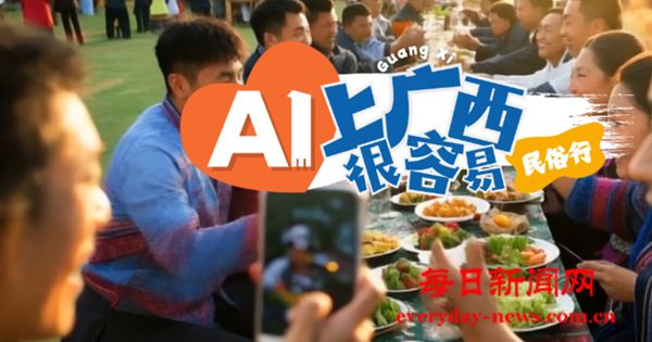 AI上广西很容易｜世界那么大，只有广西在