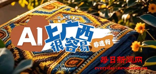 AI上广西很容易｜用一场非遗，收下广西的