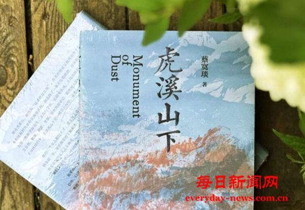 蔡寞琰新作《虎溪山下》：100多年前的年