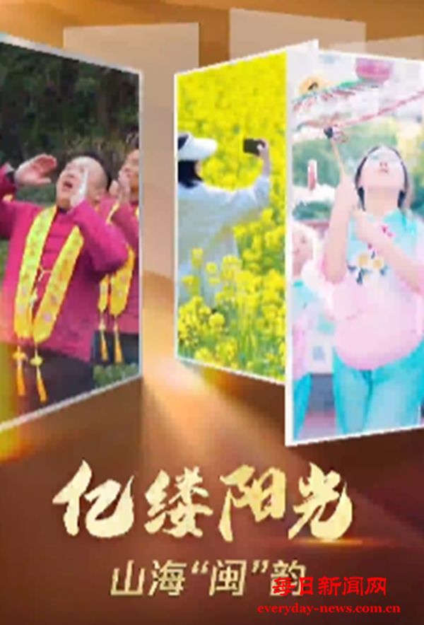 亿缕阳光丨山海“闽”韵