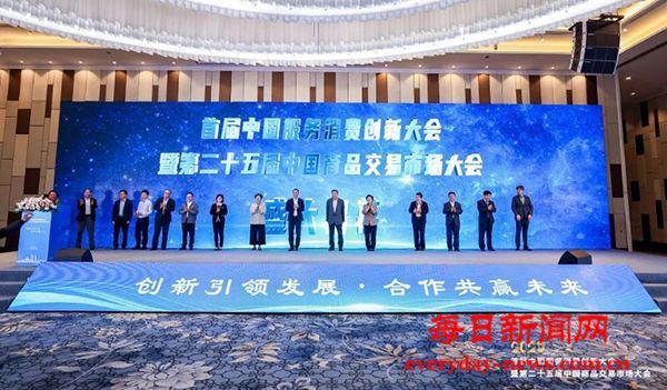 首届中国服务消费创新大会暨第二十五届中国