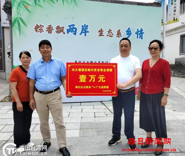 粽香飘两岸 生态系乡情 奉台两地端午活动