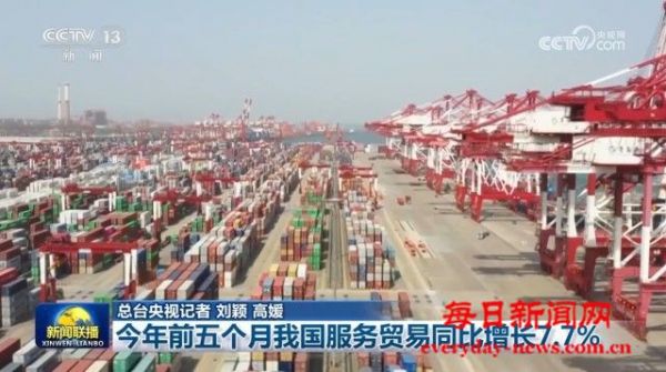 今年前五个月我国服务贸易同比增长7.7%