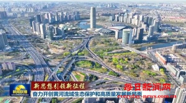 奋力开创黄河流域生态保护和高质量发展新局