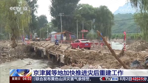 京津冀等地加快推进灾后重建工作