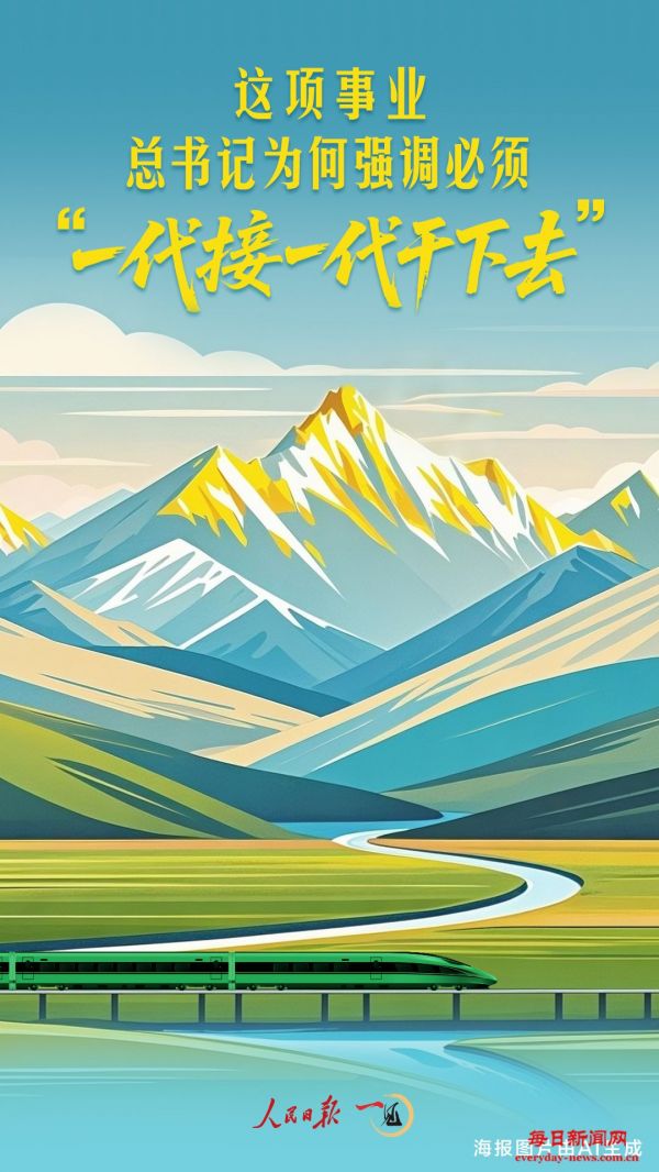 一见·这项事业，总书记为何强调必须“一代