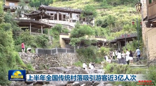 上半年全国传统村落吸引游客近3亿人次