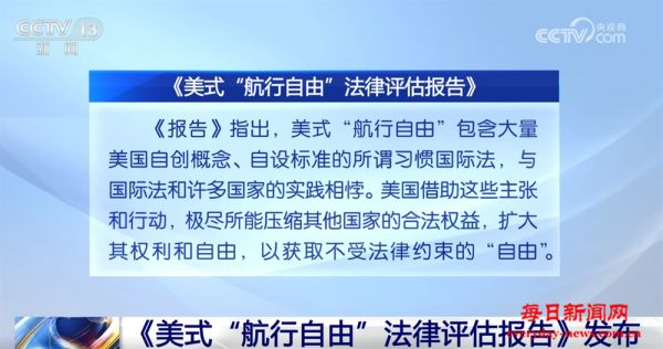 中方发布报告评估美式“航行自由”：延续强