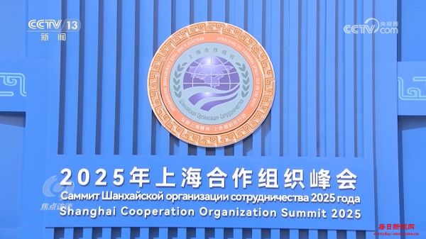 焦点访谈｜坚持“上海精神” 完善全球治理