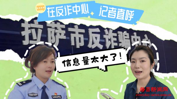 城事·微光丨高原反诈“格桑花”