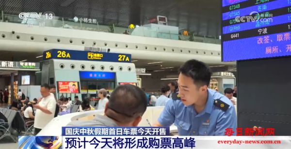 国庆中秋假期首日车票今起发售，旅客购票乘