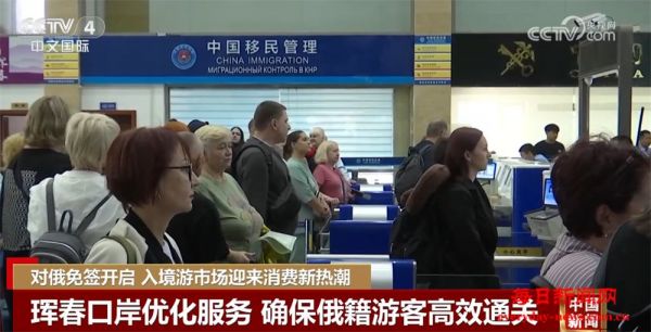 对俄免签效应显现 入境游市场迎消费新热潮