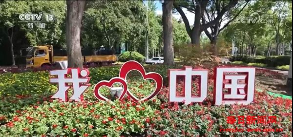 各地喜迎国庆装扮一新 “中国红”点燃浓浓