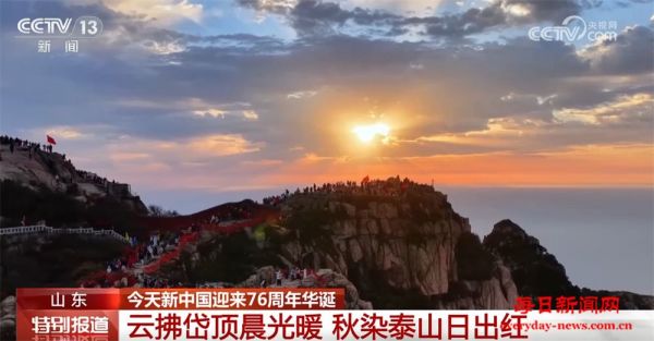 一起迎着朝阳“打卡”晨光里的锦绣中国 大