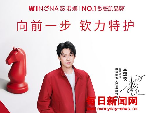 薇诺娜官宣王楚钦，共筑敏感肌护肤专业新高
